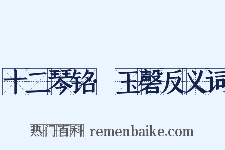 十二琴铭·玉磬反义词是什么意思的图片